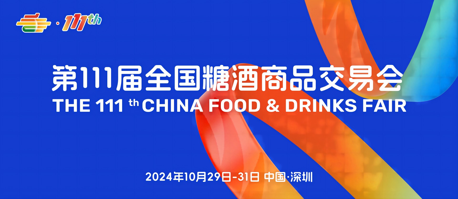 2025成都糖酒会-2025成都春季糖酒会-2025春季成都糖酒会-2025成都春糖-2025春糖酒店展